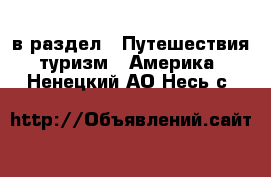  в раздел : Путешествия, туризм » Америка . Ненецкий АО,Несь с.